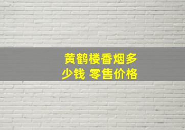 黄鹤楼香烟多少钱 零售价格